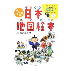 はじめての日本地図絵本/西本修の商品画像