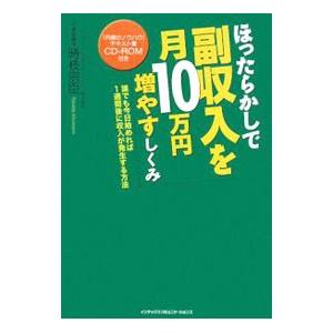 ほったらかしで副収入を月10万円増やすしくみ／時枝宗臣