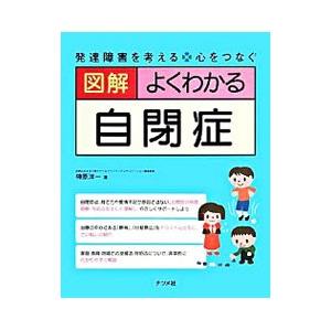 図解よくわかる自閉症／榊原洋一