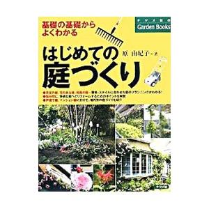 はじめての庭づくり／原由紀子