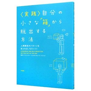 〈実践〉自分の小さな「箱」から脱出する方法／アービンジャー・インスティチュート・ジャパン