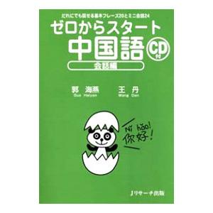 ゼロからスタート中国語 会話編／郭海燕