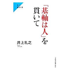 「基軸は人」を貫いて／井上礼之