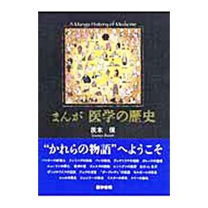 まんが医学の歴史／茨木保