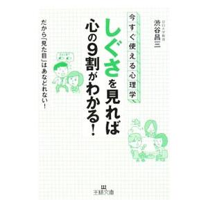 「しぐさ」を見れば心の９割がわかる！−今すぐ使える心理学！ だから「見た目」はあなどれない！−／渋谷昌三｜netoff