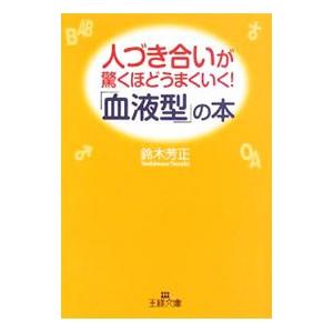 人づき合いが驚くほどうまくいく！「血液型」の本／鈴木芳正