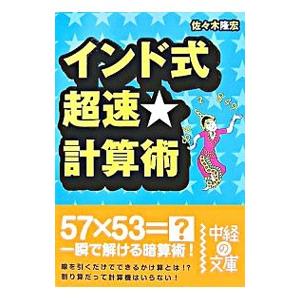 インド式 超速★計算術／佐々木隆宏