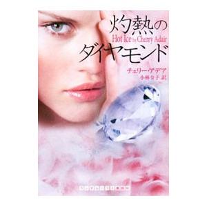 灼熱のダイヤモンド／チェリー・アデア