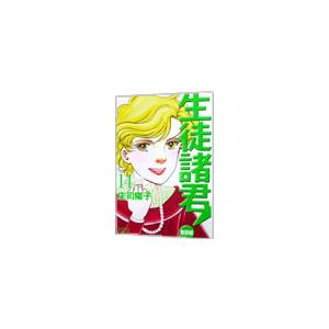 生徒諸君！−教師編− 14／庄司陽子