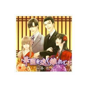 花降楼シリーズ ５ 華園を遠く離れて〜弄花〜