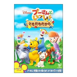 DVD／プーさんといっしょ／ともだちだから