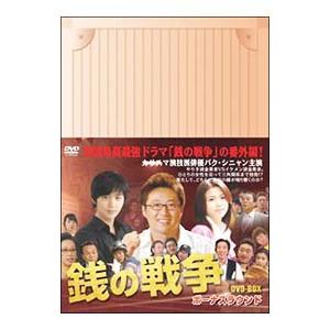 DVD／銭の戦争 ボーナスラウンド DVD−BOX