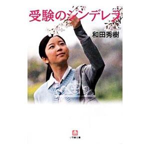 受験のシンデレラ／和田秀樹