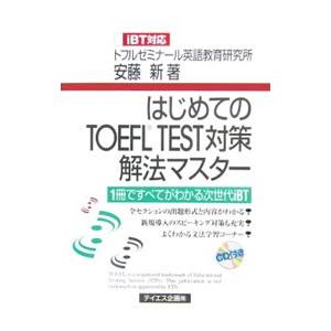 はじめてのＴＯＥＦＬ ＴＥＳＴ対策解法マスター／安藤新