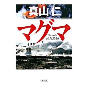 マグマ／真山仁