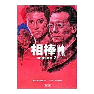 相棒 ｓｅａｓｏｎ２ 上／碇卯人