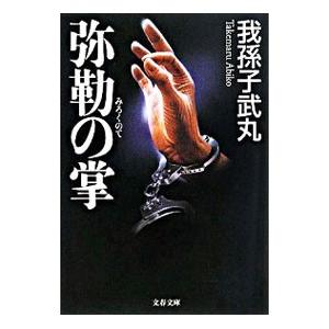文藝春秋 弥勒の掌／我孫子武丸 : ネットオフ ヤフー店 - 通販