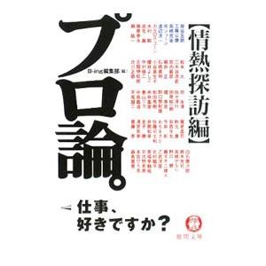 プロ論。−情熱探訪編−／Ｂ−ｉｎｇ編集部