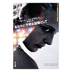 あなたに不利な証拠として／ローリー・リン・ドラモンド