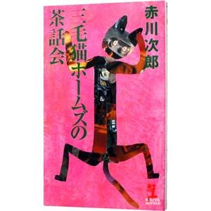 三毛猫ホームズの茶話会（三毛猫ホームズシリーズ44）／赤川次郎