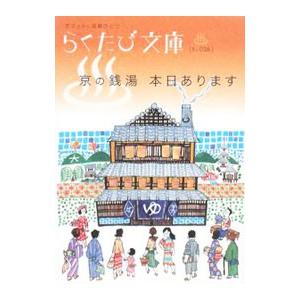 京の銭湯本日あります/林宏樹の商品画像