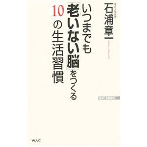 いつまでも「老いない脳」をつくる10の生活習慣／石浦章一