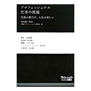 プロフェッショナル仕事の流儀 18／茂木健一郎