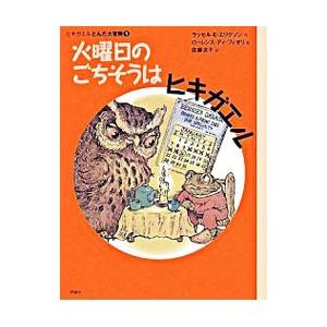 火曜日のごちそうはヒキガエル/EricksonR...の商品画像