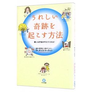 うれしい奇跡を起こす方法／タツコ・マーティン