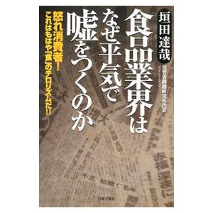 食品業界はなぜ平気で嘘をつくのか／垣田達哉