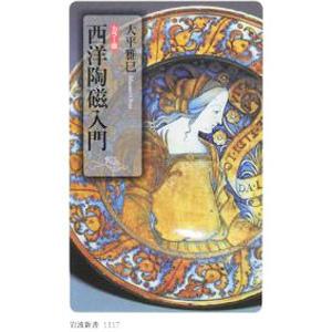西洋陶磁入門／大平雅己