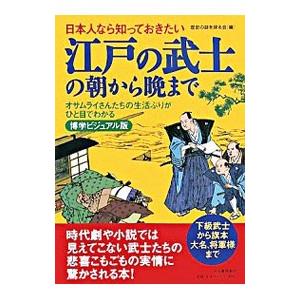 日本人なら知っておきたい江戸の武士の朝から晩まで／歴史の謎を探る会