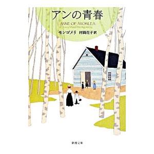 アンの青春（赤毛のアン・シリーズ2）／ルーシー・モード・モンゴメリ