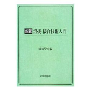 溶接・接合技術入門／溶接学会