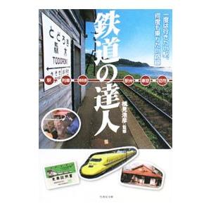 鉄道の達人／横見浩彦