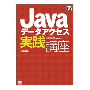 Javaデータアクセス実践講座／松信嘉範