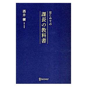 はじめての課長の教科書／酒井穣