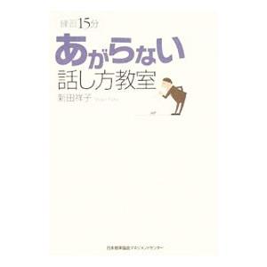 あがらない話し方教室／新田祥子