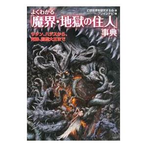 よくわかる「魔界・地獄の住人」事典／幻想世界を研究する会