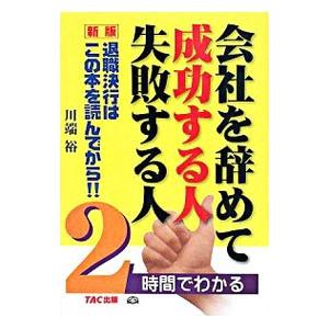 会社を辞めて成功する人失敗する人／川端裕