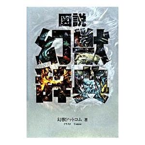図説幻獣辞典／幻獣ドットコム