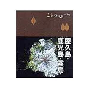 屋久島・鹿児島・霧島／昭文社