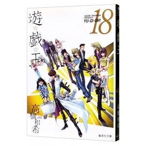 遊☆戯☆王 18／高橋和希