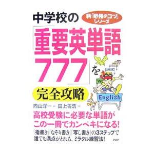 中学校の「重要英単語777」を完全攻略／田上善浩