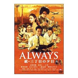 DVD／ALWAYS 続・三丁目の夕日