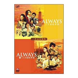 DVD／ALWAYS 三丁目の夕日／ALWAYS 続・三丁目の夕日 二作品収納版 限定生産