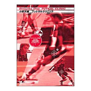 DVD／小野大輔 FUTSAL CLINIC〜スペインリーグ所属 日本代表 小野大輔のここがポイント...