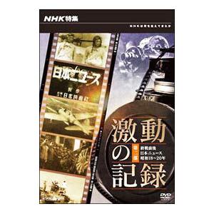 DVD／ＮＨＫ特集 激動の記録 第２部 終戦前夜〜日本ニュース昭和１８−２０年〜