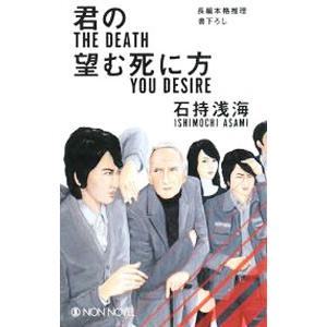 君の望む死に方 （碓氷優佳シリーズ2）／石持浅海