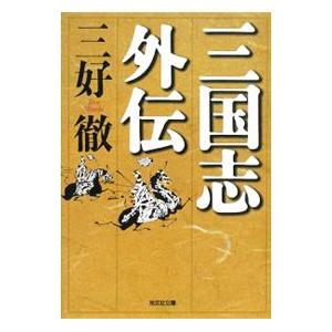 三国志外伝／三好徹